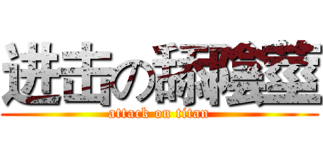 进击の舔陰莖 (attack on titan)