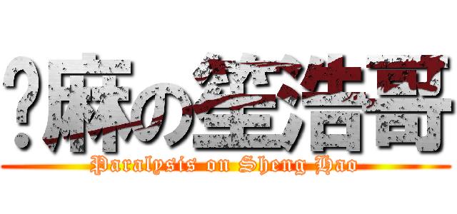 腳麻の笙浩哥 (Paralysis on Sheng Hao)