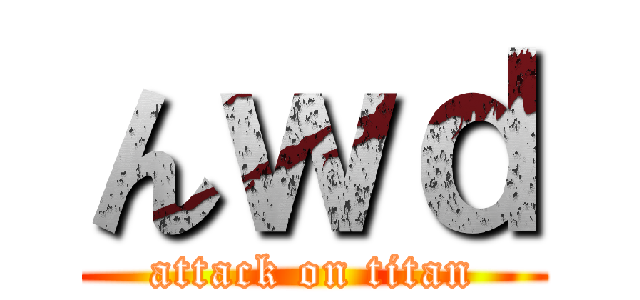 んｗｄ (attack on titan)