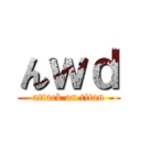 んｗｄ (attack on titan)