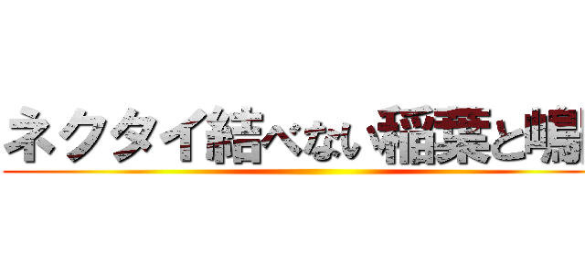 ネクタイ結べない稲葉と嶋田 ()