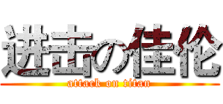 进击の佳伦 (attack on titan)