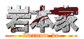 岩本家 (Iwamoto-ke)