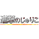 進撃のじゅりこ (attack on juriko)