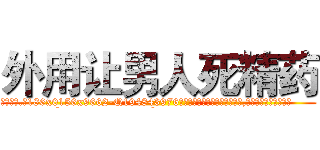 外用让男人死精药 (外用让男人死精药【电.话186x0156x9662-Q194843976林氏药业】我们做的是长期生意,靠的是老客户长期支持
参考消息网2月20日报道 韩媒称，“剩女多、离婚率高的城市，房价一定会上涨。”这是中国经济学家金岩石2016年12月参加在上海举行的房地产相关论坛时说的话。
)