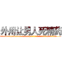 外用让男人死精药 (外用让男人死精药【电.话186x0156x9662-Q194843976林氏药业】我们做的是长期生意,靠的是老客户长期支持
参考消息网2月20日报道 韩媒称，“剩女多、离婚率高的城市，房价一定会上涨。”这是中国经济学家金岩石2016年12月参加在上海举行的房地产相关论坛时说的话。
)