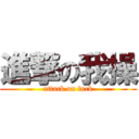 進撃の我操 (attack on fuck)