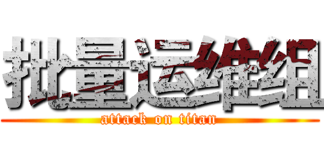批量运维组 (attack on titan)