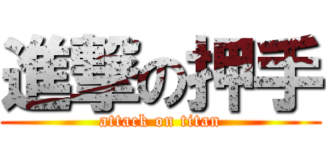 進撃の押手 (attack on titan)