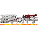 進撃の押手 (attack on titan)