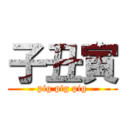 子丑寅 (pig pig pig)