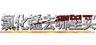 氯化锰去哪里买 (氯化锰去哪里买【电.话186x0156x9662-Q194843976林氏药业】我们做的是长期生意,靠的是老客户长期支持
参考消息网2月20日报道 韩媒称，“剩女多、离婚率高的城市，房价一定会上涨。”这是中国经济学家金岩石2016年12月参加在上海举行的房地产相关论坛时说的话。
)
