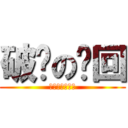 破灭の轮回 (感觉不会再爱了)