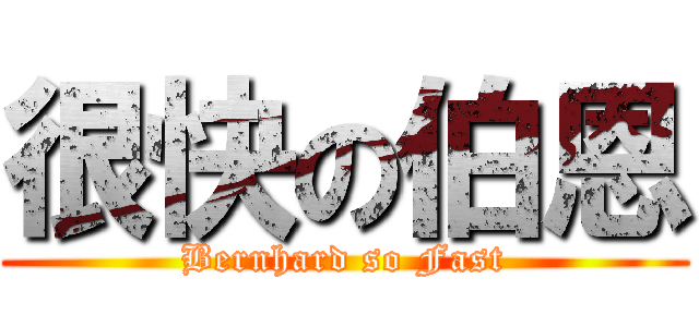 很快の伯恩 (Bernhard so Fast)