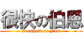 很快の伯恩 (Bernhard so Fast)