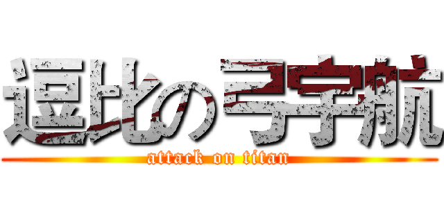 逗比の弓宇航 (attack on titan)