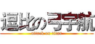 逗比の弓宇航 (attack on titan)