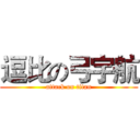 逗比の弓宇航 (attack on titan)