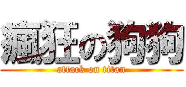 瘋狂の狗狗 (attack on titan)