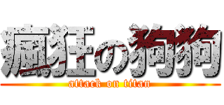 瘋狂の狗狗 (attack on titan)