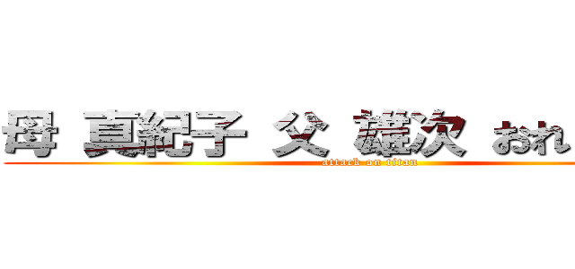 母 真紀子 父 雄次 おれ りょうた (attack on titan)