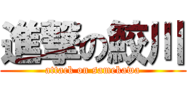 進撃の鮫川 (attack on samekawa)