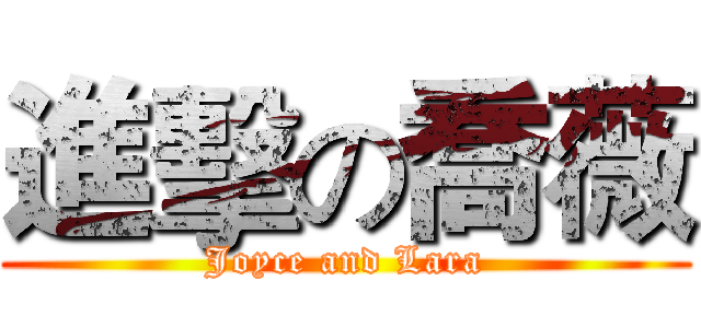 進擊の喬薇 (Joyce and Lara)