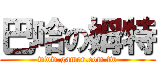 巴哈の姆特 (www.gamer.com.tw)