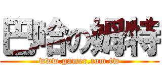 巴哈の姆特 (www.gamer.com.tw)