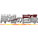 岸鳩の巨碌 (on9 on big6)