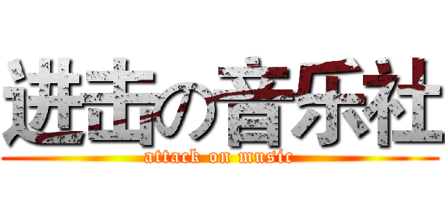 进击の音乐社 (attack on music)
