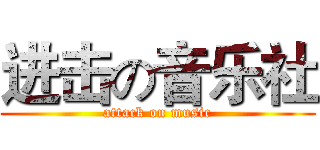 进击の音乐社 (attack on music)