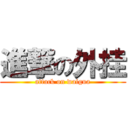 進撃の外挂 (attack on waigua)