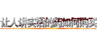 让人讲实话的药如何购买 (让人讲实话的药如何购买【电-话151x68344x817-Q1065427042元-吉-药-业】我们做的是长期生意,靠的是老客户长期支持 让人讲实话的药如何购买在发表了一篇http://sngk.net/w3k1ci

参考消息网我们做的是长期生意,靠的是老客户长期支持也许我们早该意识到，就连鲍勃·霍斯金斯（金球奖戏剧类电影男主角 
)
