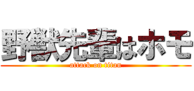野獣先輩はホモ (attack on titan)