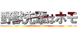 野獣先輩はホモ (attack on titan)
