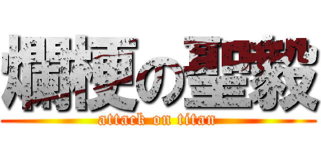 爛梗の聖毅 (attack on titan)