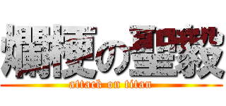 爛梗の聖毅 (attack on titan)