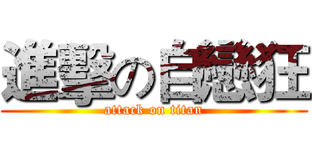 進擊の自戀狂 (attack on titan)
