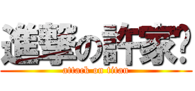 進撃の許家瑋 (attack on titan)