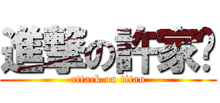 進撃の許家瑋 (attack on titan)