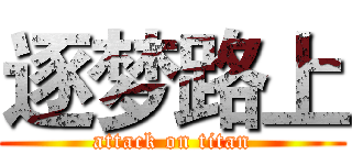 逐梦路上 (attack on titan)