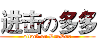 进击の多多 (attack on DuoDuo)