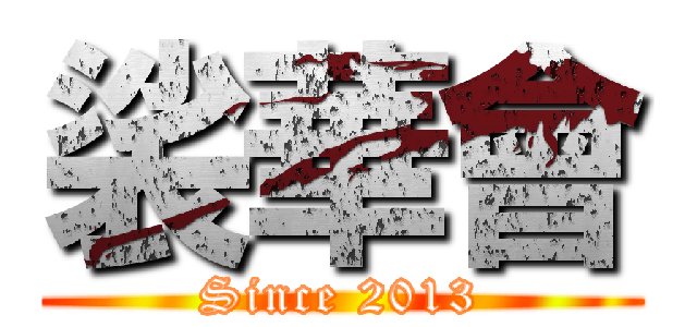 裟華會 (Since 2013)