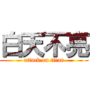 白天不亮 (attack on titan)