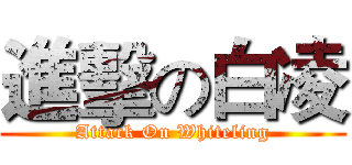 進擊の白凌 (Attack On Whiteling)