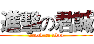 進擊の君誠 (attack on titan)