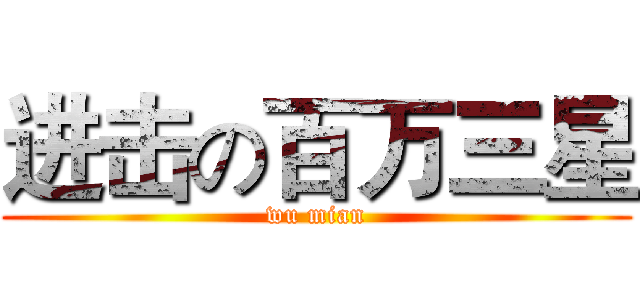 进击の百万三星 (wu mian)