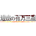 进击の百万三星 (wu mian)