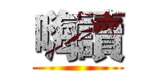 嗨讀 ()
